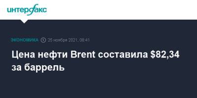 Джо Байден - Цена нефти Brent составила $82,34 за баррель - interfax.ru - Москва - Китай - Южная Корея - США - Англия - Япония - Индия