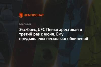 Экс-боец UFC Пенья арестован в третий раз с июня. Ему предъявлены несколько обвинений - championat.com