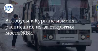 Автобусы в Кургане изменят расписание из-за открытия моста ЖБИ - ura.news