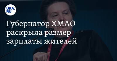 Наталья Комарова - Губернатор ХМАО раскрыла размер зарплаты жителей - ura.news - Югра