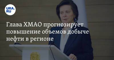 Наталья Комарова - Глава ХМАО прогнозирует повышение объемов добыче нефти в регионе - ura.news - Югра