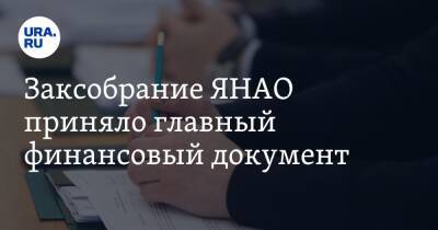 Заксобрание ЯНАО приняло главный финансовый документ - ura.news - Россия - окр. Янао