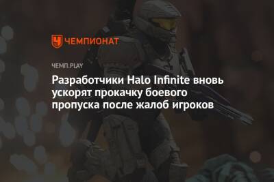 Разработчики Halo Infinite вновь ускорят прокачку боевого пропуска после жалоб игроков - championat.com