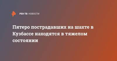 Пятеро пострадавших на шахте в Кузбассе находятся в тяжелом состоянии - ren.tv - Кемеровская обл. - район Кузбасса