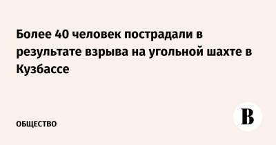 Более 40 человек пострадали в результате взрыва на угольной шахте в Кузбассе - vedomosti.ru - Кемеровская обл.