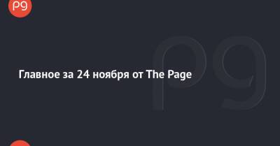 Ринат Ахметов - Главное за 24 ноября от The Page - thepage.ua - Украина - Германия