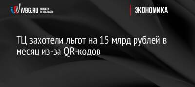 Михаил Мишустин - Дмитрий Москаленко - ТЦ захотели льгот на 15 млрд рублей в месяц из-за QR-кодов - ivbg.ru - Россия - Украина - Торговля - Россияне