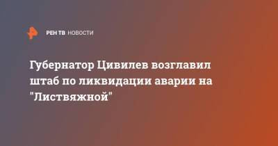 Сергей Цивилев - Губернатор Цивилев возглавил штаб по ликвидации аварии на "Листвяжной" - ren.tv - Кемеровская обл. - район Кузбасса