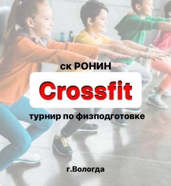 Покажи свою лучшую физическую подготовку на соревнованиях по кроссфиту - vologda-poisk.ru - Вологда