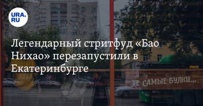 Легендарный стритфуд «Бао Нихао» перезапустили в Екатеринбурге - ura.news - Екатеринбург