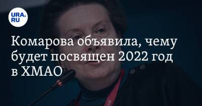 Наталья Комарова - Комарова объявила, чему будет посвящен 2022 год в ХМАО - ura.news - Югра