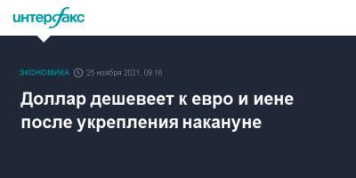 Доллар дешевеет к евро и иене после укрепления накануне - interfax.ru - Москва - США