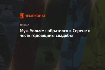 Серена Уильямс - Алексис Оганян - Муж Уильямс обратился к Серене в честь годовщины свадьбы - championat.com - США