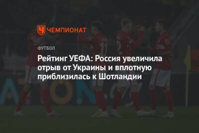 Рейтинг УЕФА: Россия увеличила отрыв от Украины и вплотную приблизилась к Шотландии - championat.com - Россия - Украина - Донецк - Шотландия