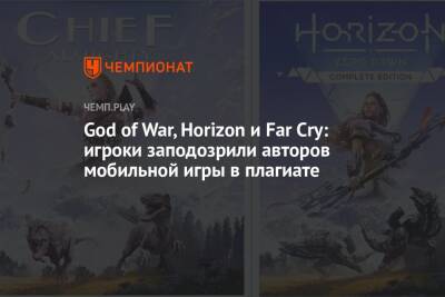 God of War, Horizon и Far Cry: игроки заподозрили авторов мобильной игры в плагиате - championat.com