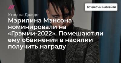 Мэрилин Мэнсон - Мэрилина Мэнсона номинировали на «Грэмии-2022». Помешают ли ему обвинения в насилии получить награду - tvrain.ru