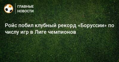 Марко Ройс - Ройс побил клубный рекорд «Боруссии» по числу игр в Лиге чемпионов - bombardir.ru