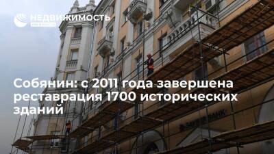 Сергей Собянин - Собянин: с 2011 года завершена реставрация 1700 исторических зданий - realty.ria.ru - Москва