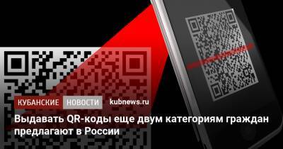 Ярослав Нилов - Выдавать QR-коды еще двум категориям граждан предлагают в России - kubnews.ru - Россия