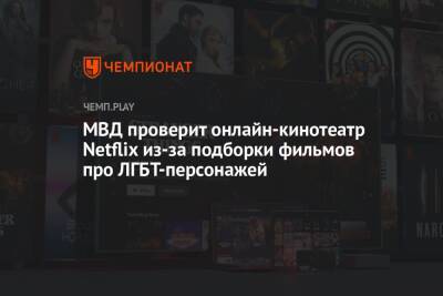 Ольга Баранец - МВД проверит онлайн-кинотеатр Netflix из-за подборки фильмов про ЛГБТ-персонажей - championat.com - Россия