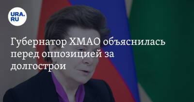 Наталья Комарова - Губернатор ХМАО объяснилась перед оппозицией за долгострои - ura.news - Югра