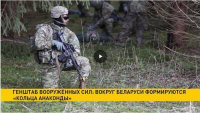 Генштаб Вооруженных Сил: вокруг Беларуси формируются «кольца анаконды» - grodnonews.by - Украина - Белоруссия - Польша - Литва - Латвия