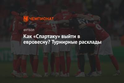 Как «Спартаку» выйти в евровесну? Турнирные расклады - championat.com