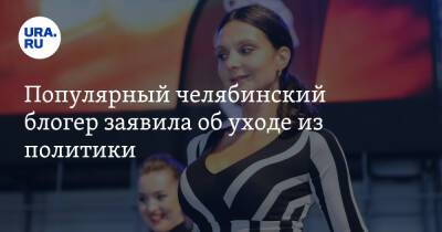 Блогер - Популярный челябинский блогер заявила об уходе из политики - ura.news - Россия - Челябинск
