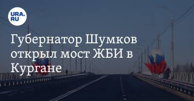 Вадим Шумков - Елена Ситникова - Губернатор Шумков открыл мост ЖБИ в Кургане - ura.news - Курган