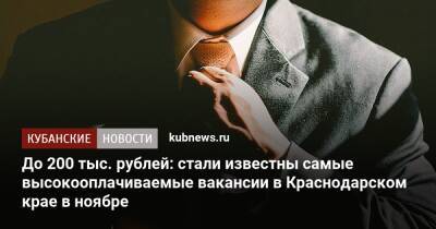 До 200 тыс. рублей: стали известны самые высокооплачиваемые вакансии в Краснодарском крае в ноябре - kubnews.ru - Сочи - Краснодарский край - Краснодар