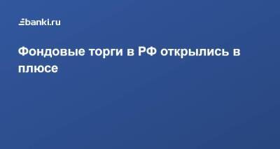 ​Фондовые торги в РФ открылись в плюсе - smartmoney.one - Россия