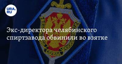 Дмитрий Тарасов - Экс-директора челябинского спиртзавода обвинили во взятке - ura.news - Россия - Челябинская обл.