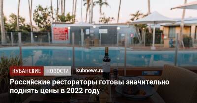 Российские рестораторы готовы значительно поднять цены в 2022 году - kubnews.ru