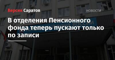 В отделения Пенсионного фонда теперь пускают только по записи - nversia.ru - Россия