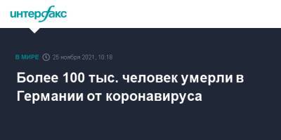 Роберт Кох - Джонс Хопкинс - Более 100 тыс. человек умерли в Германии от коронавируса - interfax.ru - Москва - Россия - Германия