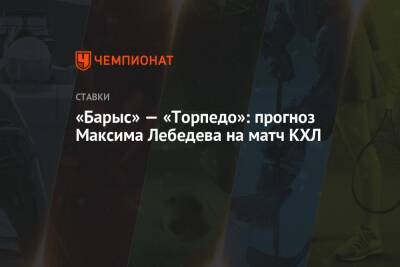 Максим Лебедев - «Барыс» — «Торпедо»: прогноз Максима Лебедева на матч КХЛ - championat.com - Минск