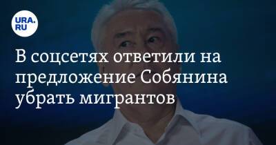 Сергей Собянин - В соцсетях ответили на предложение Собянина убрать мигрантов. «Дайте гражданство» - ura.news - Москва - Россия - Twitter