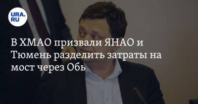 Наталья Комарова - В ХМАО призвали ЯНАО и Тюмень разделить затраты на мост через Обь - ura.news - Россия - Тюмень - Тюменская обл. - Сургут - Югра - окр. Янао