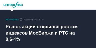 Рынок акций открылся ростом индексов МосБиржи и РТС на 0,6-1% - smartmoney.one - Москва - Россия