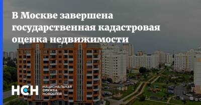 Максим Гаман - В Москве завершена государственная кадастровая оценка недвижимости - nsn.fm - Москва