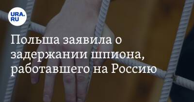 Станислав Жарын - Польша заявила о задержании шпиона, работавшего на Россию - ura.news - Россия - Польша