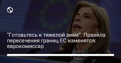 Стелла Кириакидес - "Готовьтесь к тяжелой зиме". Правила пересечения границ ЕС изменятся: еврокомиссар - liga.net - Украина