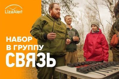 Поисковый отряд ЛизаАлерт набирает связистов в Карелии - karel.mk.ru - Россия - республика Карелия