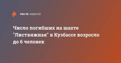 Сергей Цивилев - Число погибших на шахте "Листвяжная" в Кузбассе возросло до 6 человек - ren.tv - Кемеровская обл.