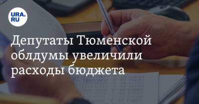 Депутаты Тюменской облдумы увеличили расходы бюджета - ura.news - Тюмень - Тюменская обл.