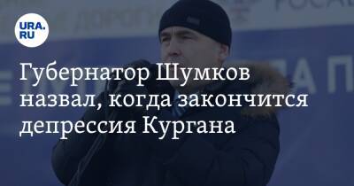 Вадим Шумков - Губернатор Шумков назвал, когда закончится депрессия Кургана - ura.news - Курганская обл. - Курган