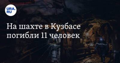 На шахте в Кузбасе погибли 11 человек - ura.news