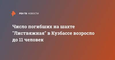 Число погибших на шахте "Листвяжная" в Кузбассе возросло до 11 человек - ren.tv - Кемеровская обл. - район Кузбасса