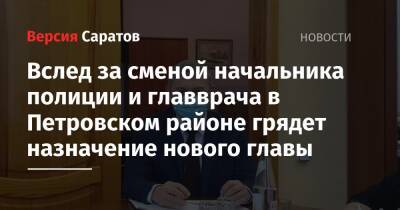 Александр Романов - Николай Ларин - Вслед за сменой начальника полиции и главврача в Петровском районе грядет назначение нового главы - nversia.ru - Саратов - Пенза - район Петровский - Сердобск