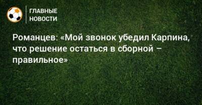 Валерий Карпин - Олег Романцев - Романцев: «Мой звонок убедил Карпина, что решение остаться в сборной – правильное» - bombardir.ru - Россия - Хорватия